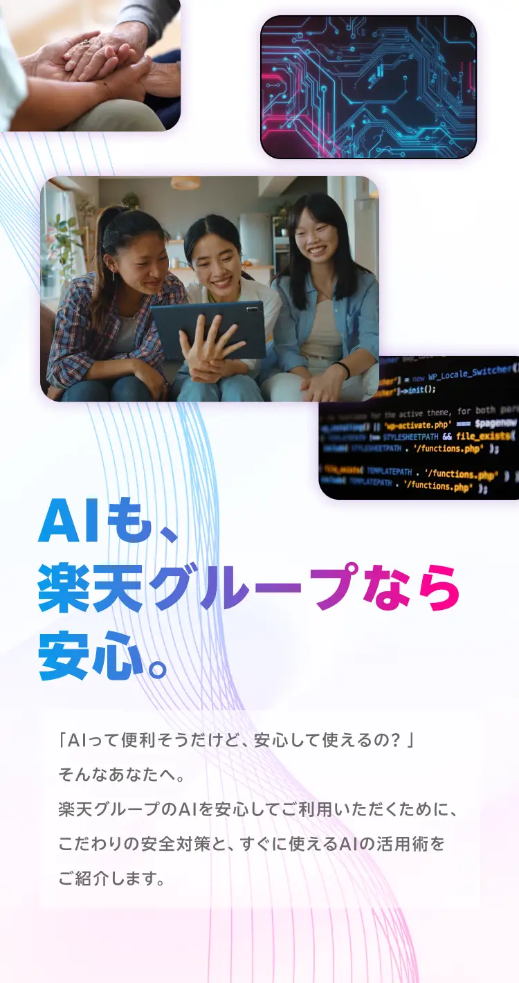 楽天グループのAIは安心して使える安全対策と活用術を提供します。