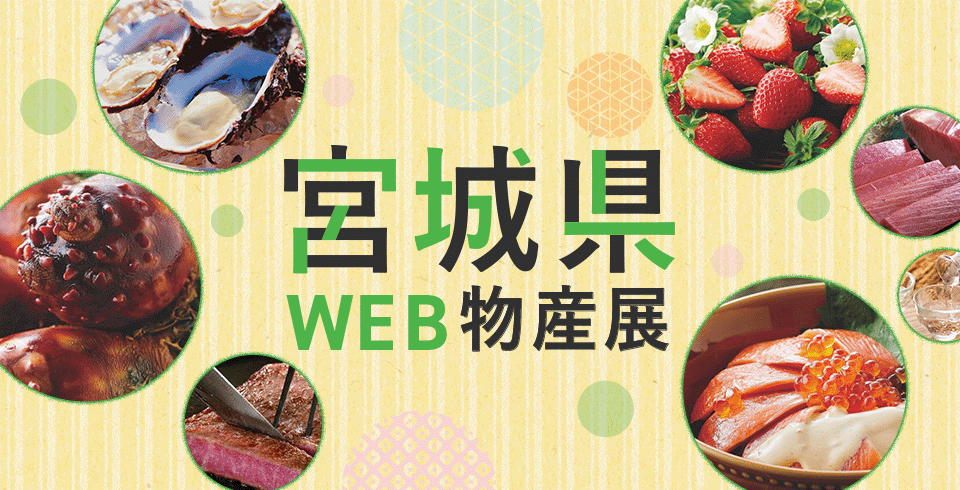 宮城県WEB物産展